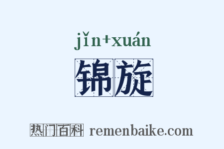 锦旋是什么意思的图片